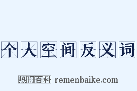 个人空间反义词是什么意思的图片